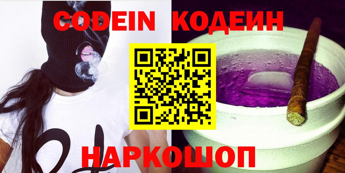 Кодеин Purple Drank Воркута