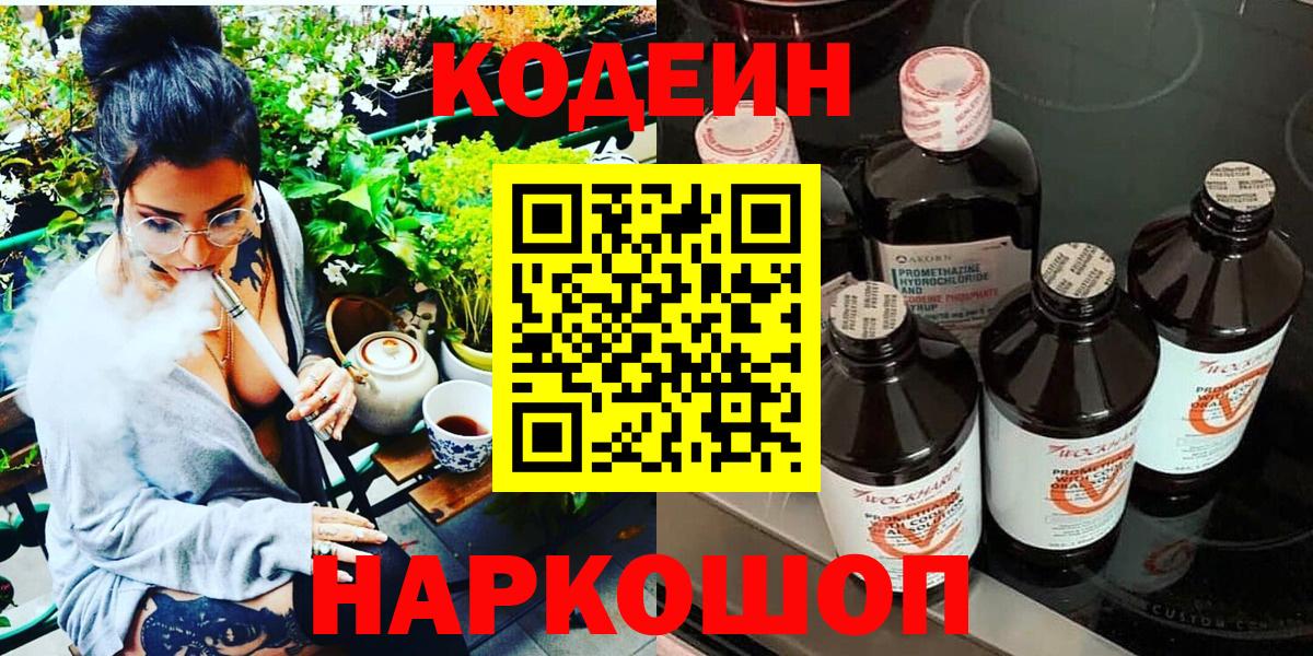 Воркута  Кодеиновый сироп Lean напиток Lean (лин)  Вход с VPN  Codein Purple Drank 
